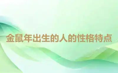 金鼠年出生的人的性格特点