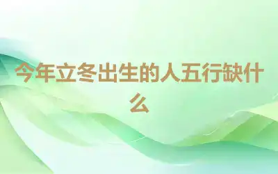 今年立冬出生的人五行缺什么