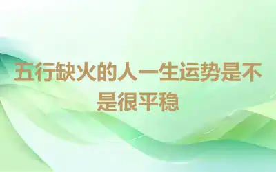 五行缺火的人一生运势是不是很平稳