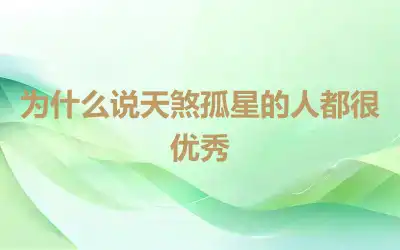 为什么说天煞孤星的人都很优秀