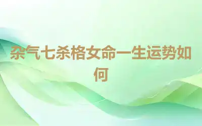 杂气七杀格女命一生运势如何