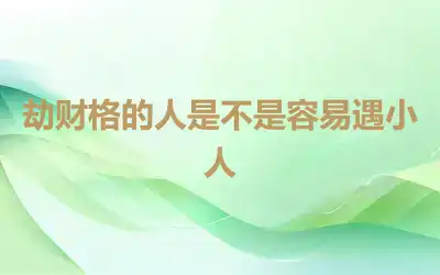 劫财格的人是不是容易遇小人