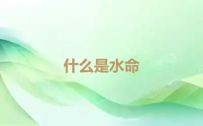 什么是水命