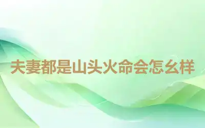 夫妻都是山头火命会怎么样