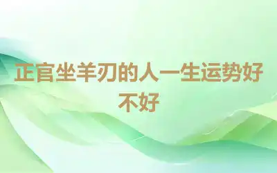 正官坐羊刃的人一生运势好不好