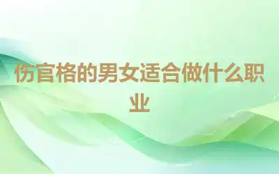 伤官格的男女适合做什么职业