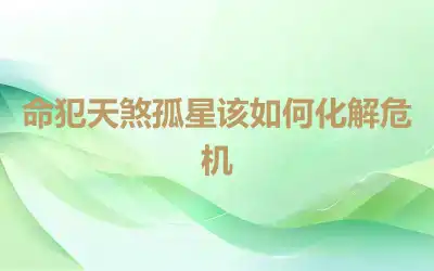 命犯天煞孤星该如何化解危机