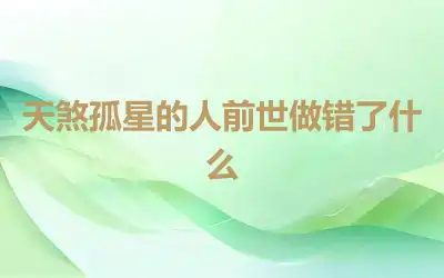 天煞孤星的人前世做错了什么